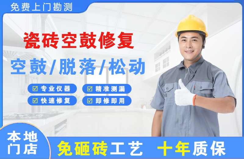 楚雄市瓷砖空鼓修复